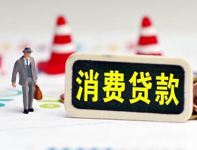 隆林哪些属于个人消费贷款？
